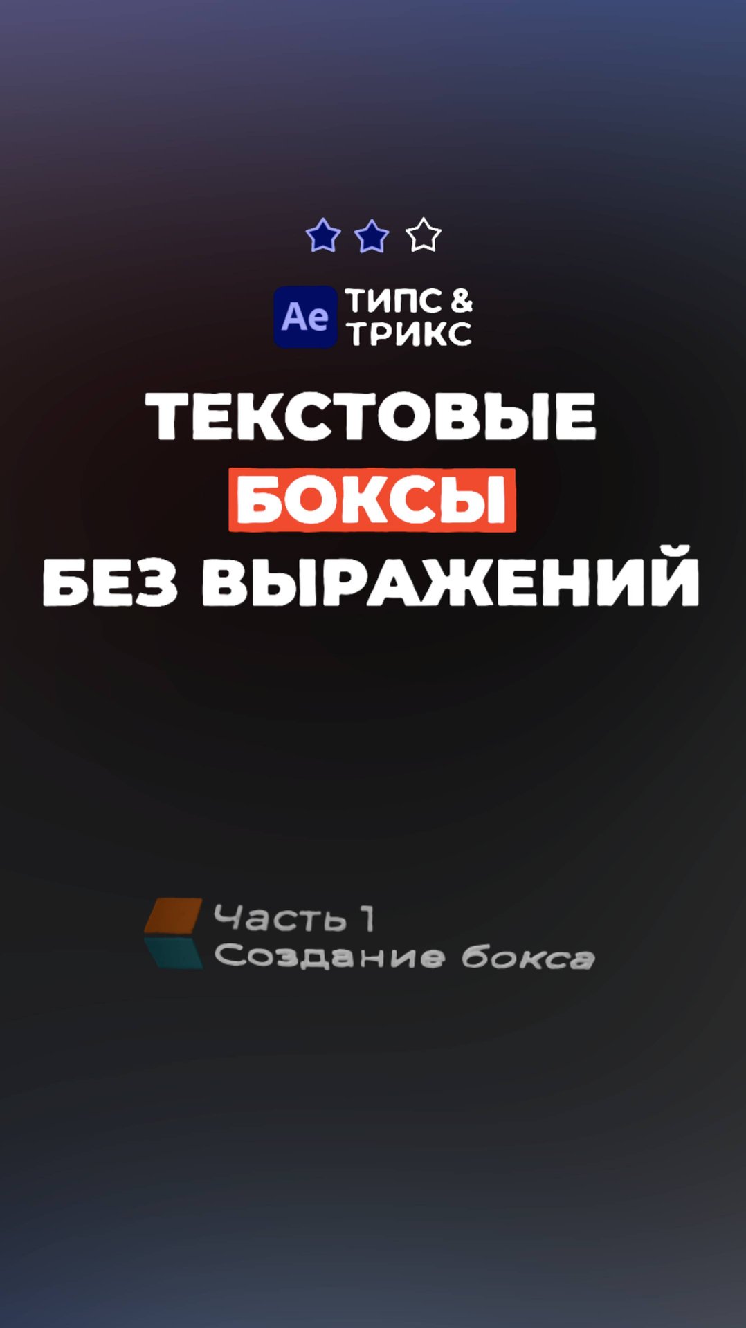 Текстовые боксы без выражений (часть 1)