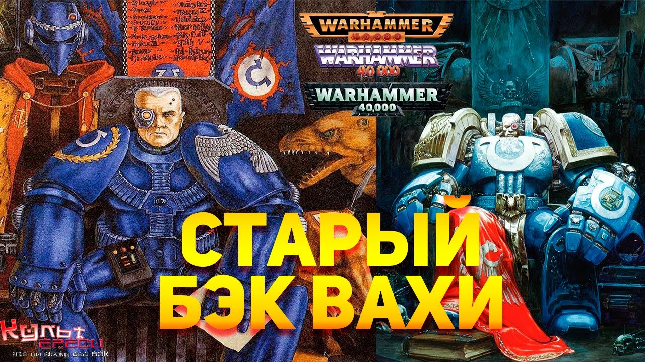 СТАРЫЙ БЭК WARHAMMER'A 40K смотреть онлайн