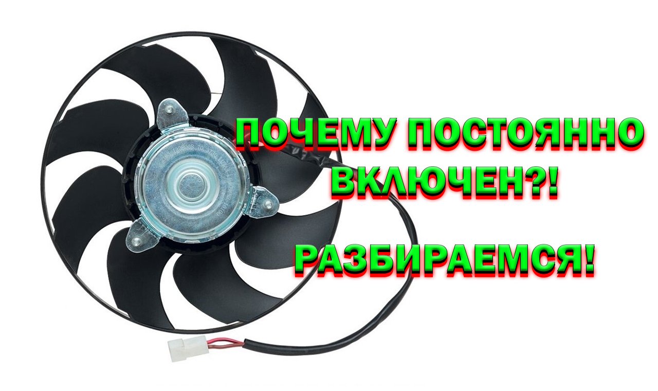 НЕ ВЫКЛЮЧАЕТСЯ ВЕНТИЛЯТОР † ВЕНТИЛЯТОР ВАЗ † ДАТЧИК ТЕМПЕРАТУРЫ ВАЗ 2114 смотреть онлайн