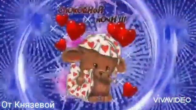 Добрый Вечер Вам! Спокойной Ночи Сладких Снов! Чистых И Светлых Тебе Снов! смотреть онлайн