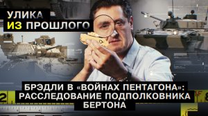 «Брэдли» в «Войнах Пентагона»: расследование подполковника Бертона