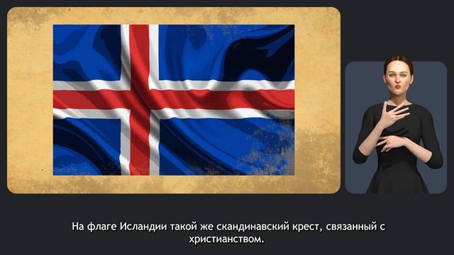 Флаги Северной Европы смотреть онлайн
