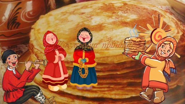 Масленица пришла смотреть онлайн