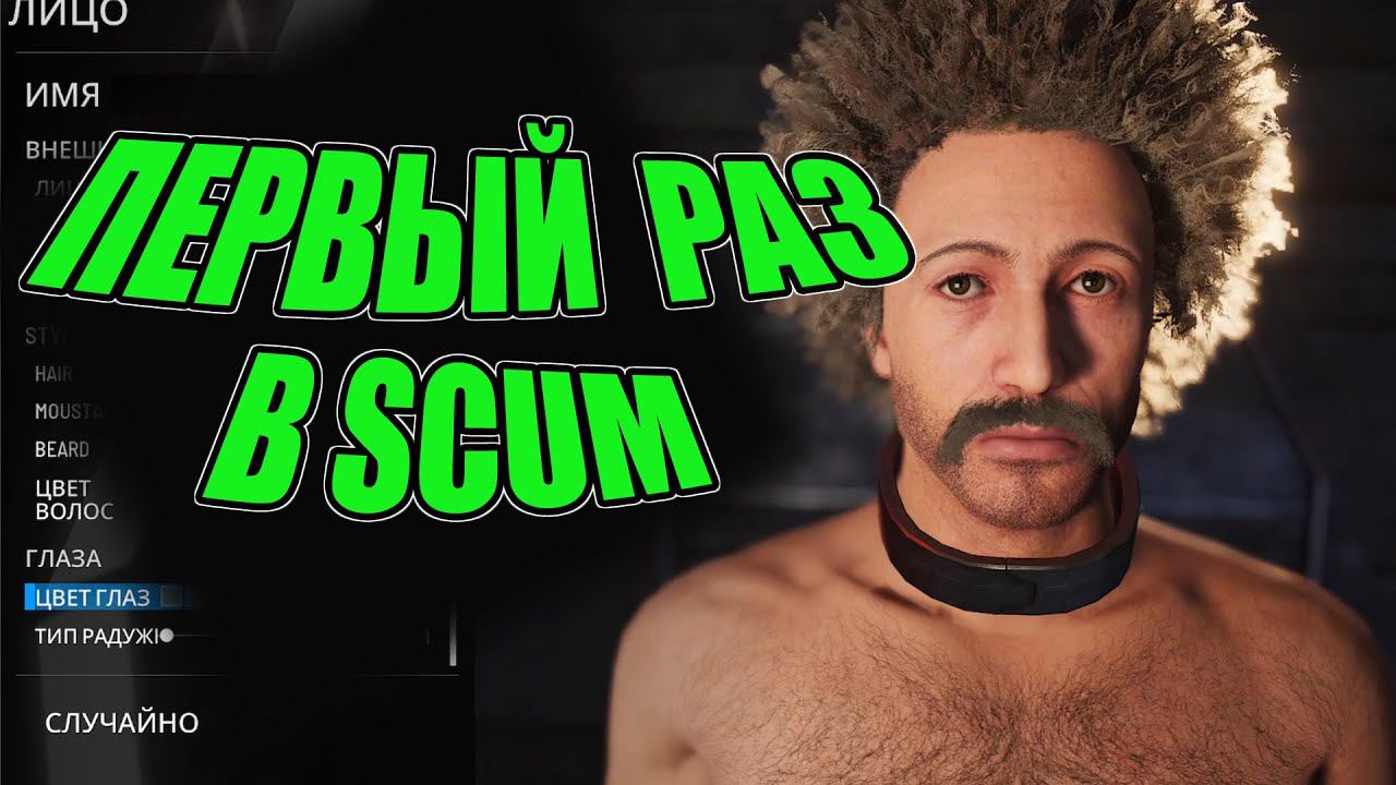 ПЕРВЫЙ РАЗ В SCUM 2024 | Обзор