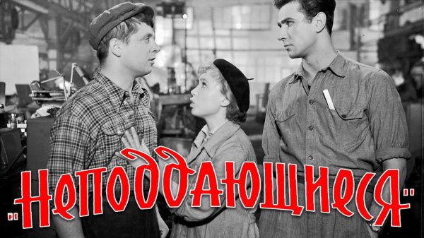 Неподдающиеся (комедия, реж. Юрий Чулюкин, 1959 г.)