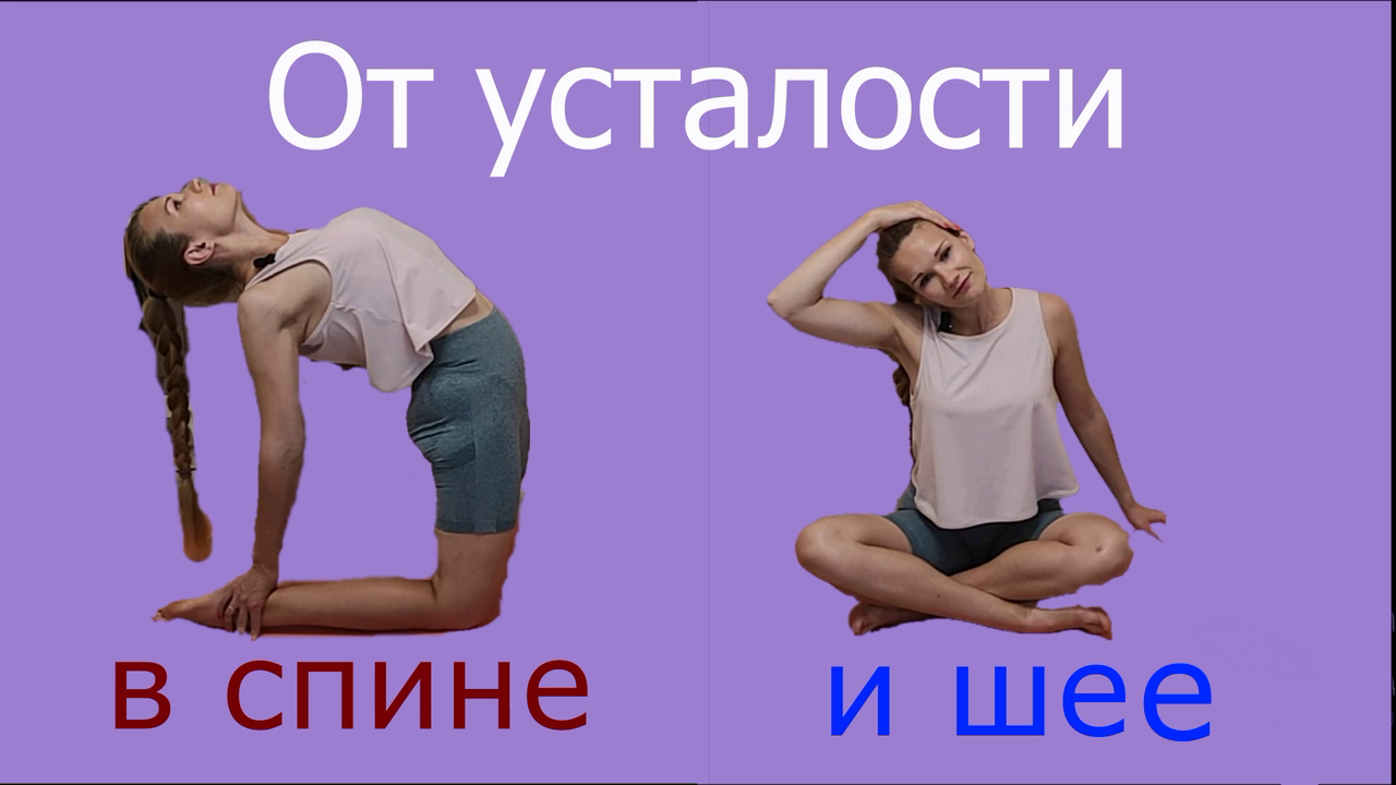 Упражнения от усталости в спине и шее смотреть онлайн