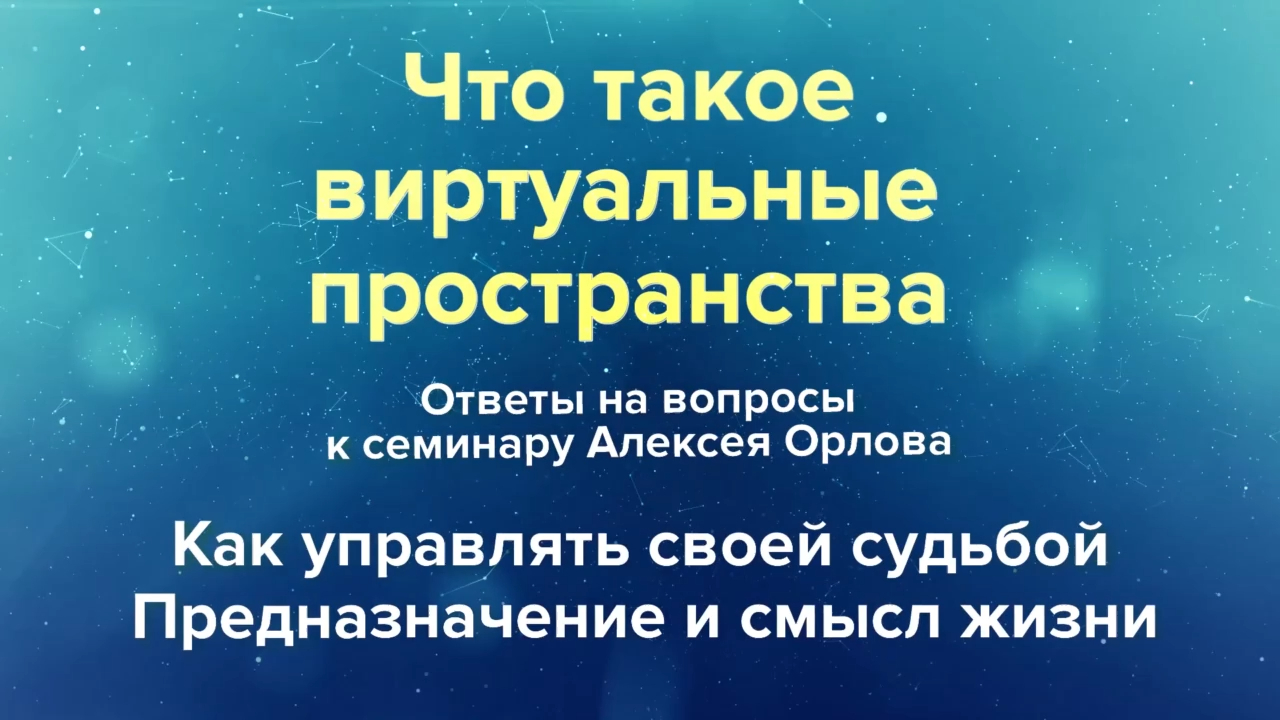 Что такое параллельные миры и пространства؟ смотреть онлайн
