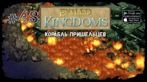 Корабль пришельцев | Exiled Kingdoms | Прохождение #48