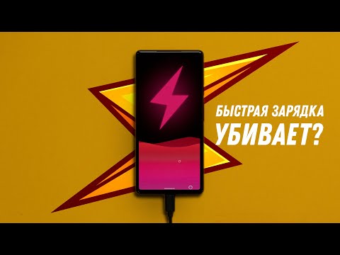 Быстрая зарядка убивает- Как и чем правильно заряжать смартфон- смотреть онлайн