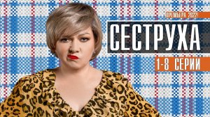 Сеструха  8 серия