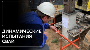 Динамические испытания забивных железобетонных свай