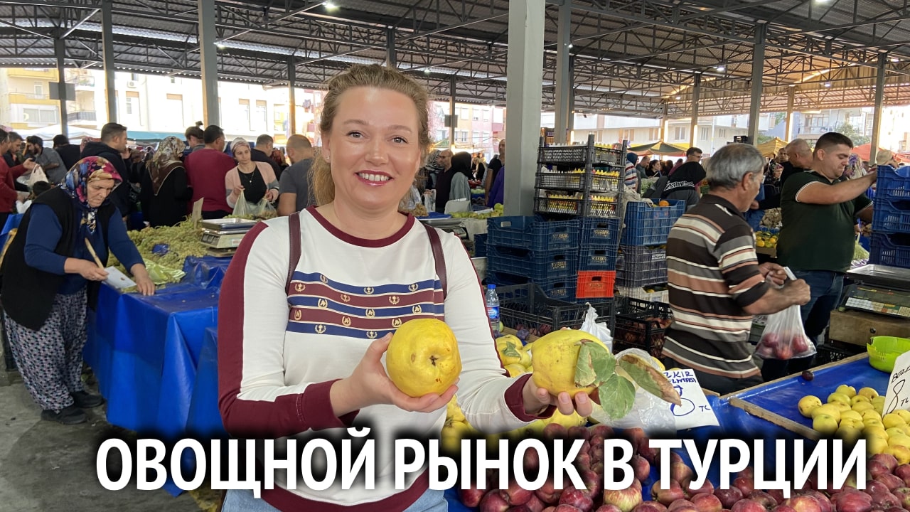 Цены на продукты в Турции. Овощной рынок Манавгат. Манавгат 2022. Турция 2022.