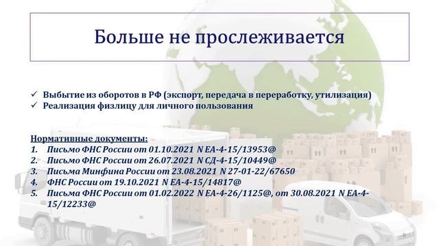 НАЦИОНАЛЬНАЯ СИСТЕМА ПРОСЛЕЖИВАЕМОСТИ ТОВАРОВ. смотреть онлайн