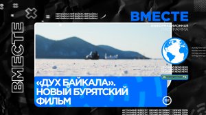 «Дух Байкала» - новый бурятский фильм