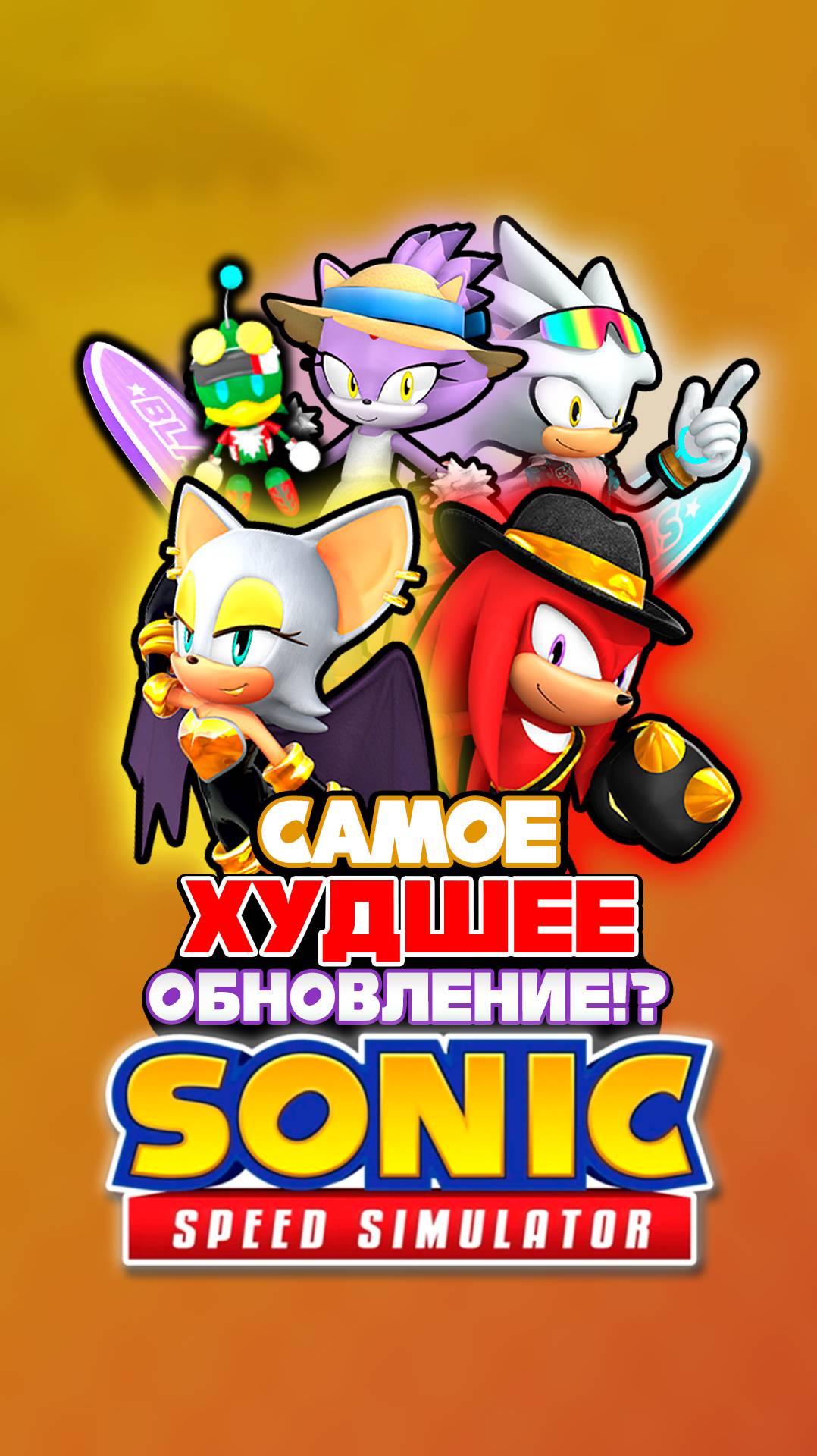 Самое ХУДШЕЕ Обновление!? | Sonic Speed Simulator #sonic #соник #sonicspeedsimulator #наклз #руж смотреть онлайн