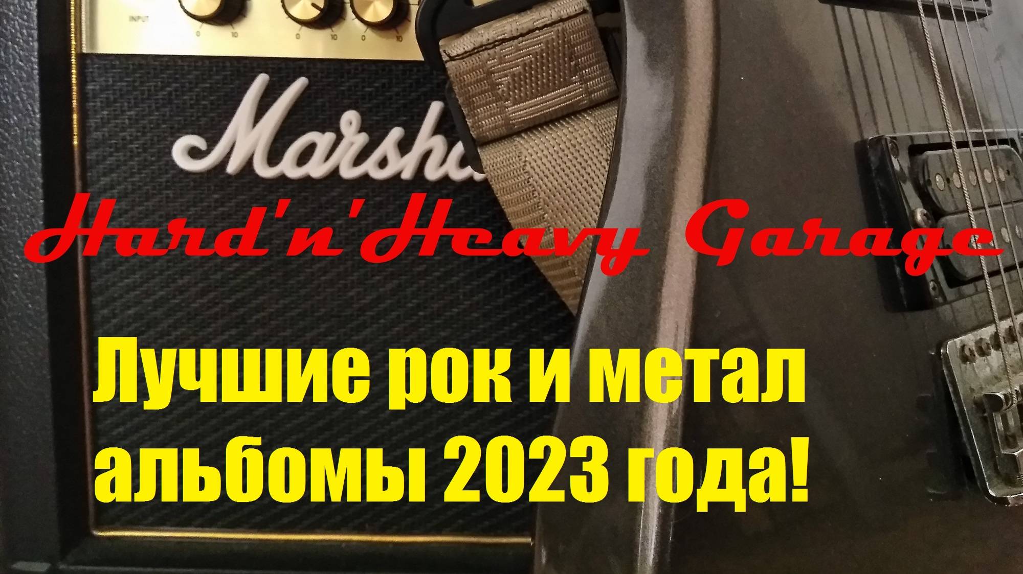 Лучшие рок и метал альбомы 2023 года! смотреть онлайн