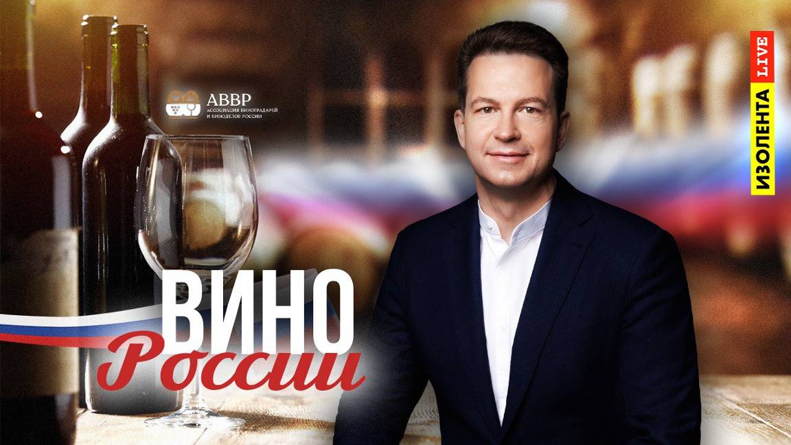 Вино России | Владимир Косенко | ИзолентаLive