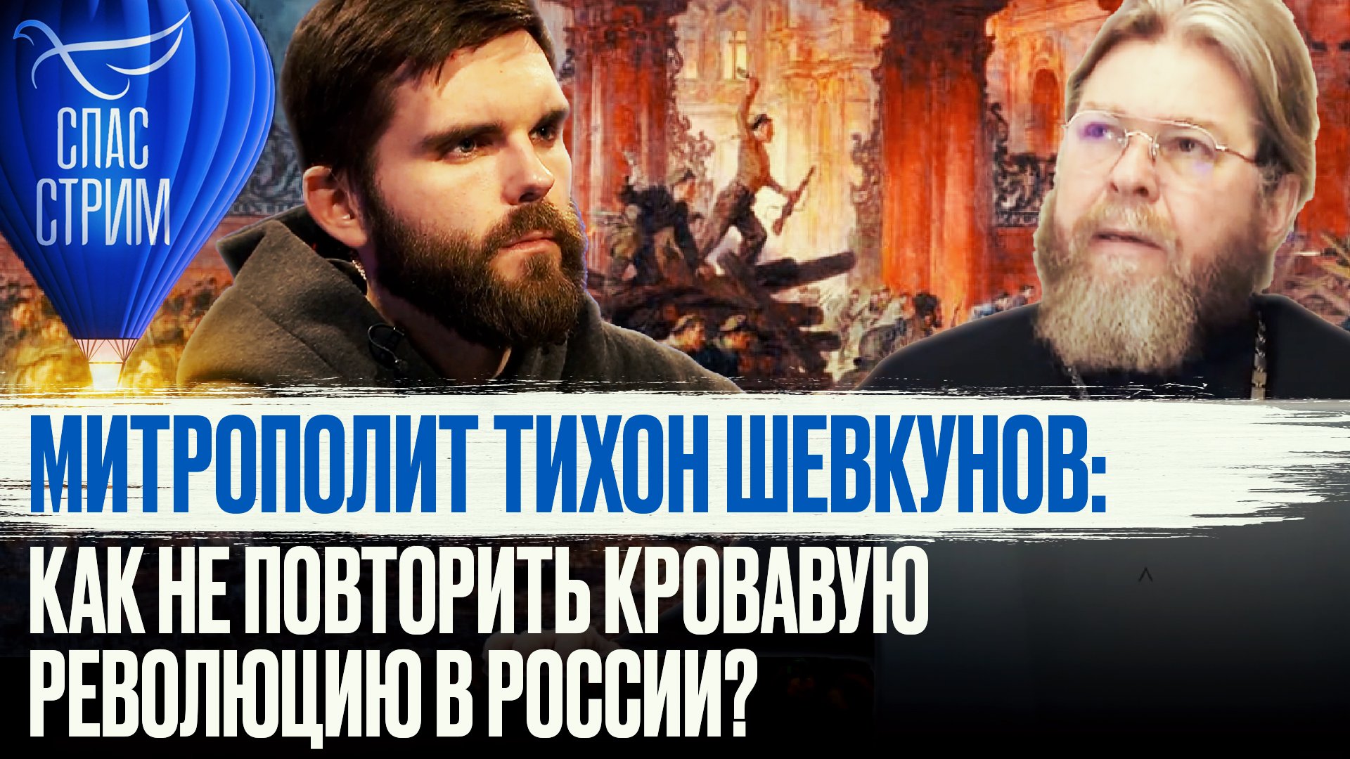 МИТРОПОЛИТ ТИХОН ШЕВКУНОВ: КАК НЕ ПОВТОРИТЬ КРОВАВУЮ РЕВОЛЮЦИЮ В РОССИИ?