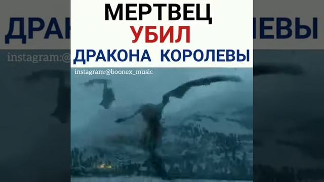 МЕРТВЕЦ УБИЛ ДРАКОНА КОРОЛЕВЫ смотреть онлайн