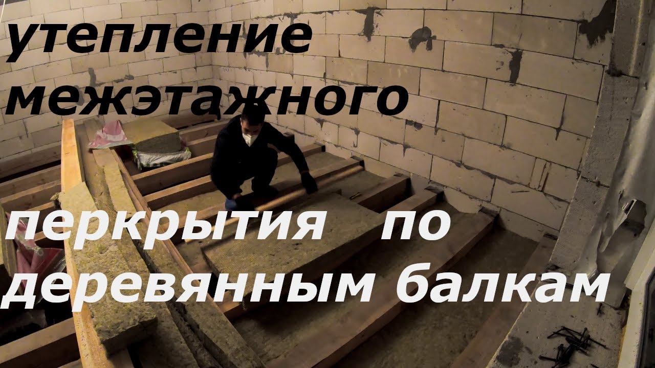 Утепление межэтажного перекрытия по деревянным балкам смотреть онлайн
