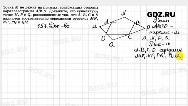 № 857 - Геометрия 7-9 класс Атанасян смотреть онлайн