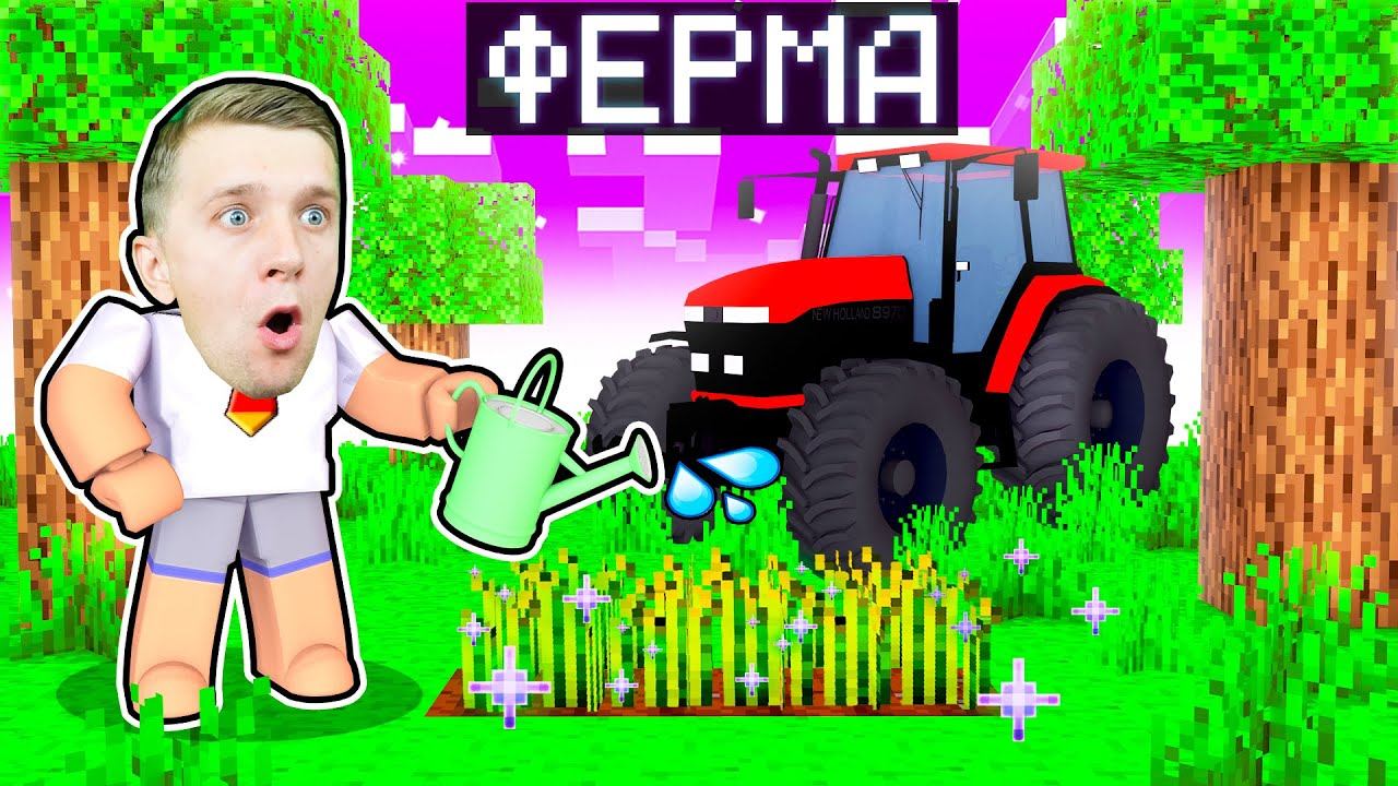 КУПИЛ ЗЕМЛЮ и ОТКРЫЛ Собственную ФЕРМУ! ROBLOX от FFGTV смотреть онлайн