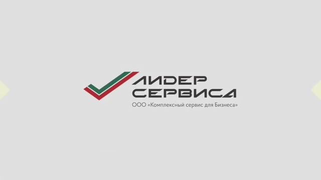 О КОМПАНИИ Лидер Сервиса смотреть онлайн