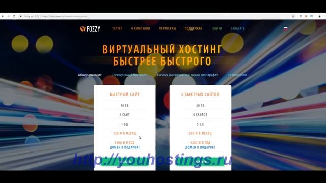 Обзор Хостинга Fozzy com смотреть онлайн