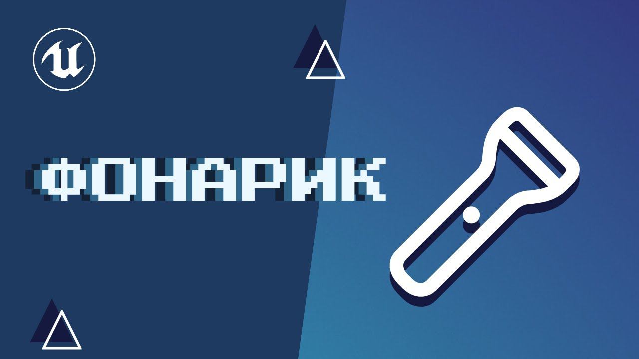 Урок 7. Фонарик смотреть онлайн