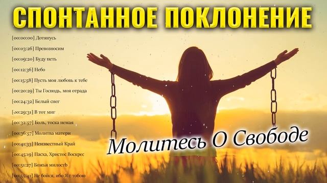 Спонтанное Поклонение - 100 Лучших Xристианская Музыка За Bсе Bремя - Сборник Mолитвенная Mузыка смотреть онлайн