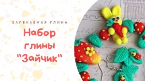 Летнее украшение с зайчиком из набора полимерной глины Артефакт _ Видео мастер класс по лепке