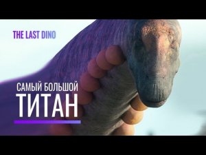 Кто Самый большой Динозавр, живший на нашей Планете?
