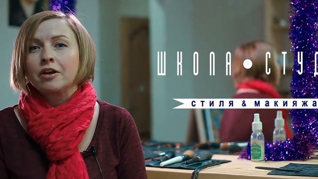 Школа студия Стиля и Макияжа Ирины Шмаковой смотреть онлайн