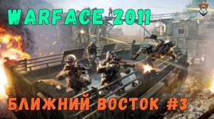 Warface 2011 | PvE «Ближний восток» #3 [4K 60FPS]