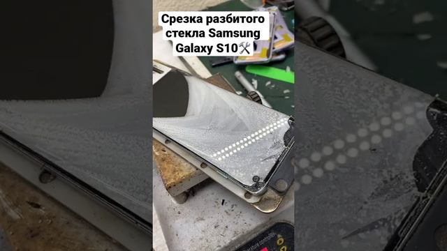Ремонт телефонов! Срезка разбитого стекла с дисплея Samsung Galaxy S10 смотреть онлайн