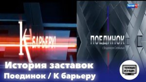 История заставок программ «Поединок» / «К барьеру»