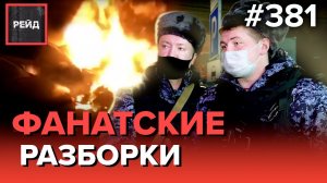 ФАНАТЫ ПОДОЖГЛИ МАШИНУ | СЛИШКОМ ГРОМКАЯ ВЕЧЕРИНКА | ПЬЯНСТВО НА УЛИЦЕ - Рейд 381