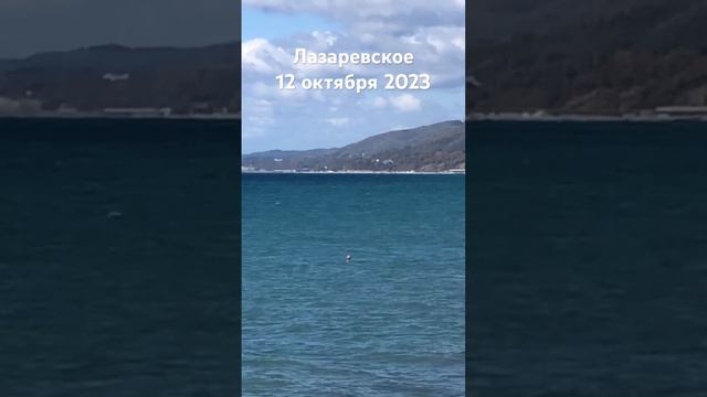 #лазаревское #сегодня #сочи #погода #пляж #море 12 октября #2023 смотреть онлайн