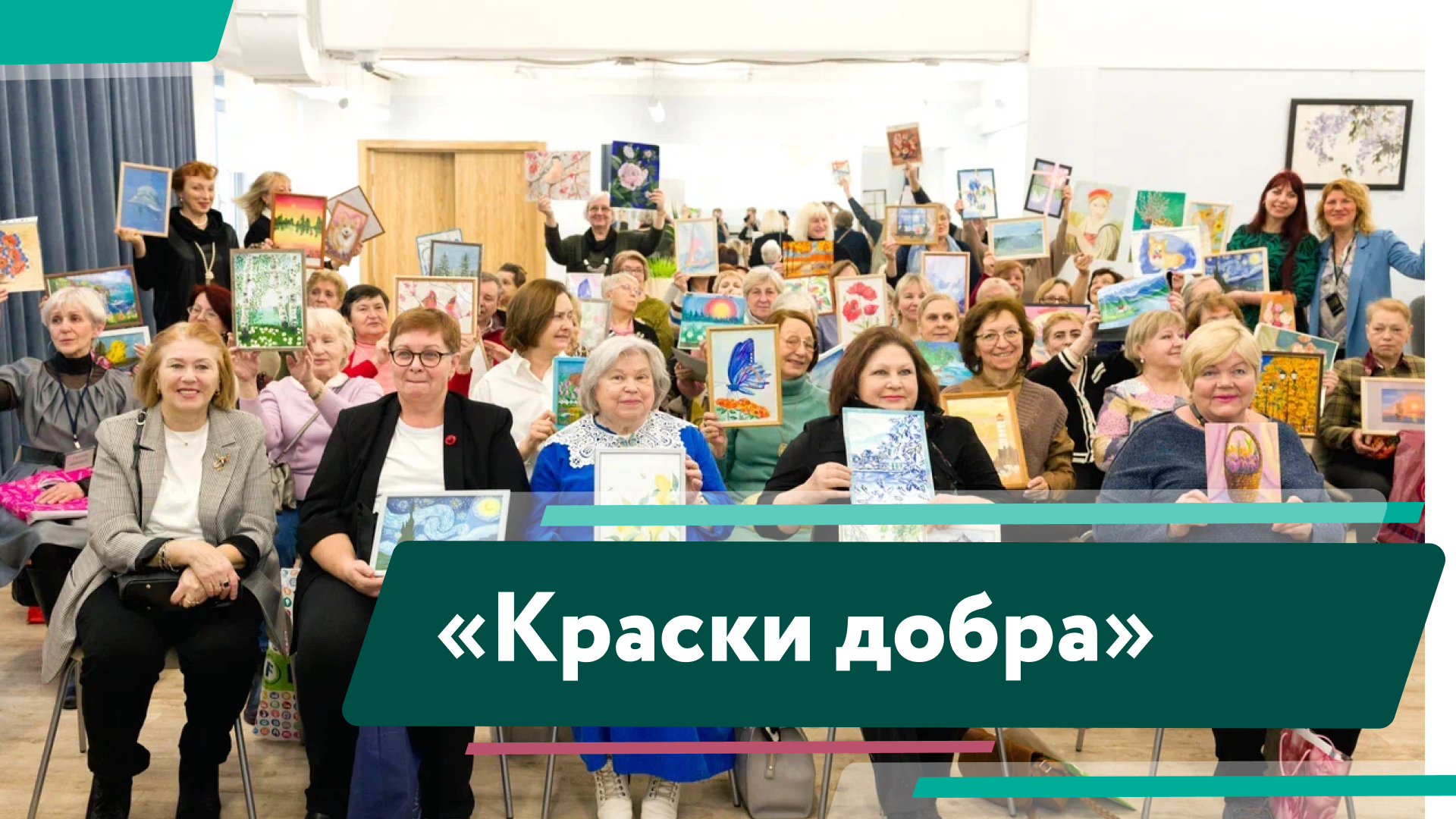 «Краски добра» смотреть онлайн