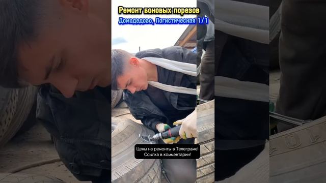 Ремонт боковых порезов. Шиномонтаж. Домодедово, Логистическая 1/1 #шиномонтаж #домодедово #подольск смотреть онлайн