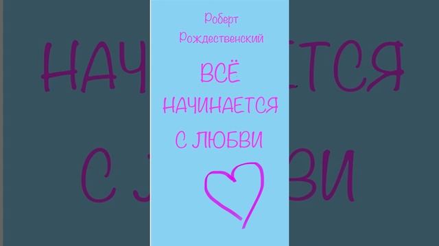 Все начинается с любви. Стихотворение Р.Рождественского смотреть онлайн