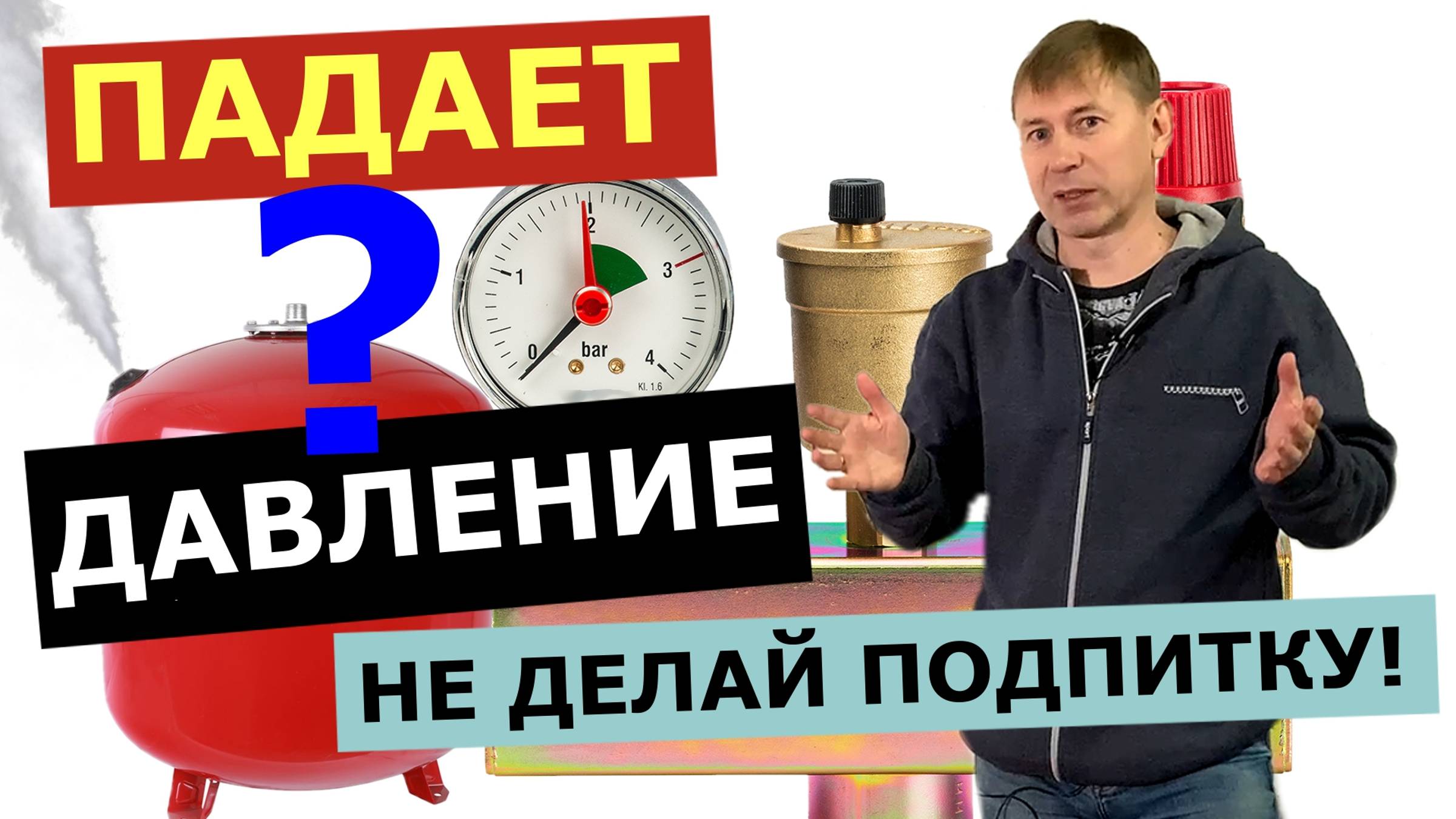 ДАВЛЕНИЕ падает в котле, ТЕЧИ нет: ПОЧЕМУ, ЧТО ДЕЛАТЬ? смотреть онлайн
