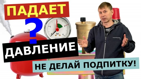 ДАВЛЕНИЕ падает в котле, ТЕЧИ нет: ПОЧЕМУ, ЧТО ДЕЛАТЬ?