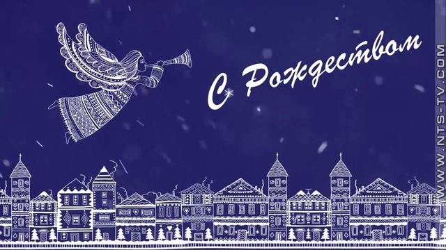 Рождественская открытка. С Рождеством Христовым! смотреть онлайн