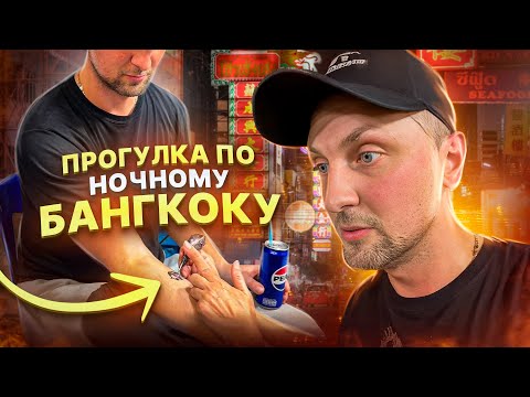 Гуляем по Бангкоку | Набил тату ( слона ) Ночной Бангкок 😂 #zubarefff #юмор #китай #shorts #tiktok