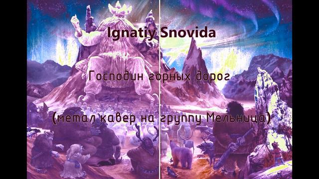 Ignatiy Snovida - Господин горных дорог (метал кавер на группу Мельница) смотреть онлайн