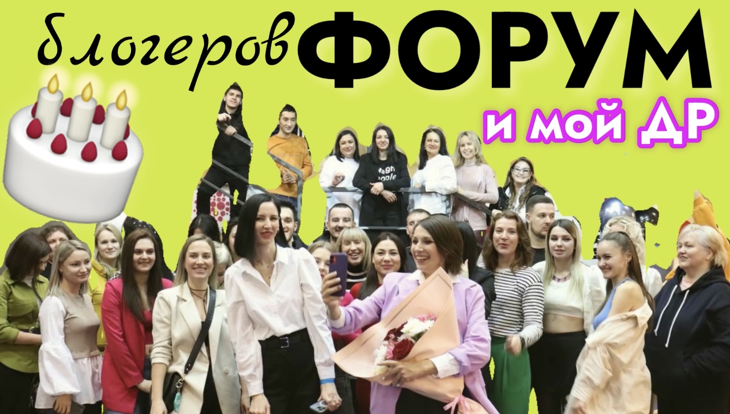 Большой форум блогеров в Волгограде. Мой день рождения смотреть онлайн