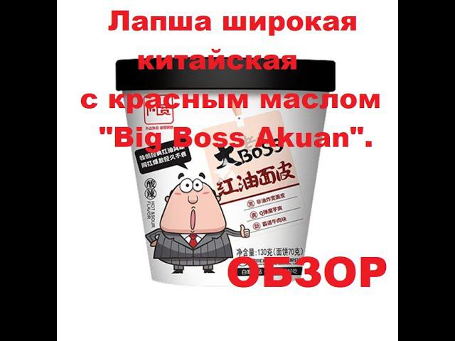 ЛАПША китайская широкая с КРАСНЫМ МАСЛОМ от производителя "BIG BOSS AKUAN". ОБЗОР. смотреть онлайн