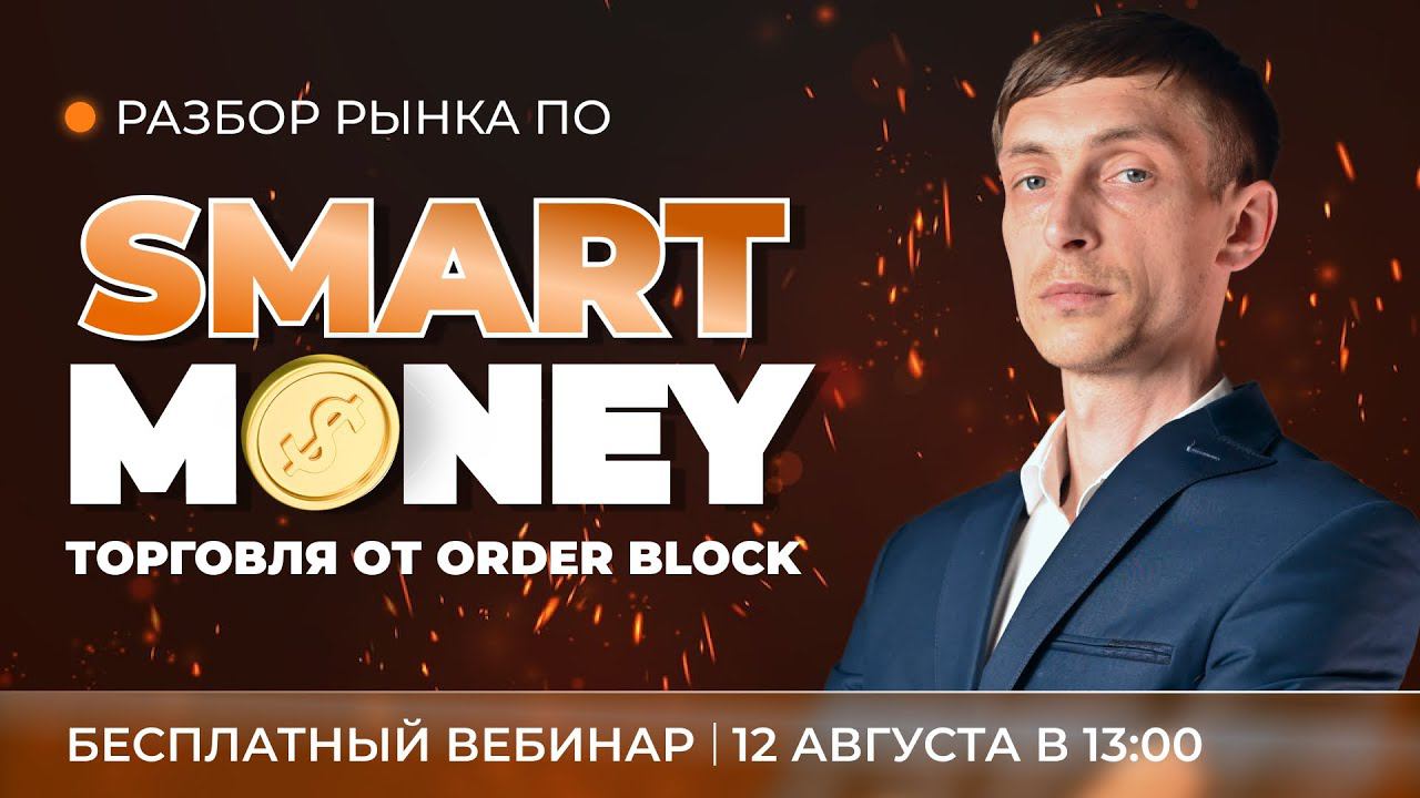 Разбор рынка по Smart Money: торговля от Order Block смотреть онлайн