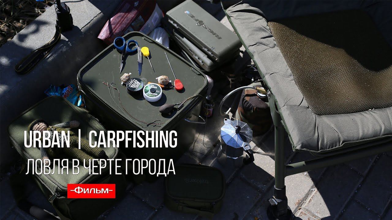 Urban Carpfishing | Карпфишинг в черте города. Эпизод 2